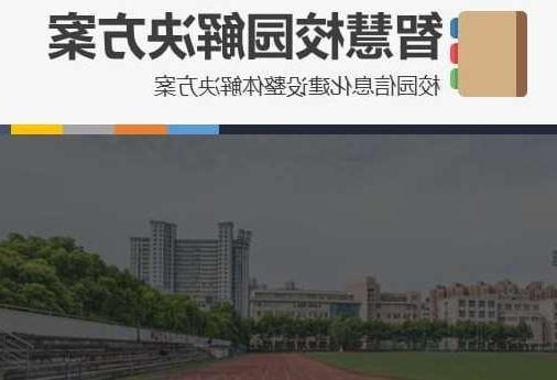 台中市首都师范大学附属中学智慧校园网络安全与信息化扩建招标