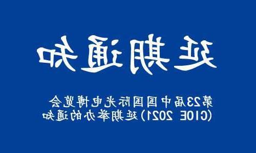 克拉玛依市【全国十大赌博官网】关于“第23届中国国际光电博览会(CIOE 2021)”延期举办的通知