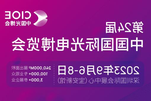 克拉玛依市【全国十大赌博官网】CIOE 光博会 2023第24届中国国际博览会