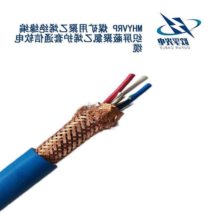 海北藏族自治州MHYVRP 矿用通信电缆